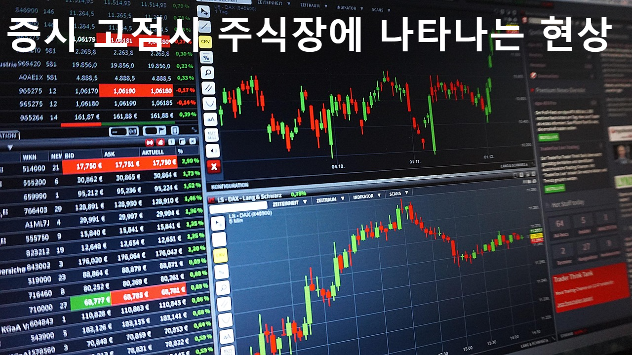 증시 고점일 때 주식장에 나타나는 현상