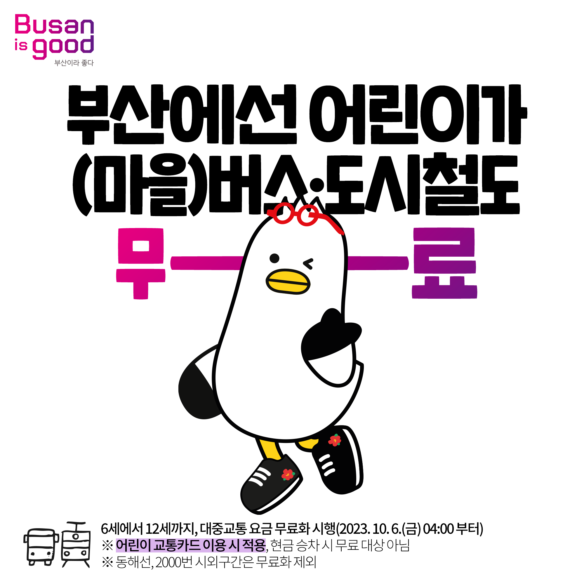 어린이 대중교통 요금 무료화 공고문