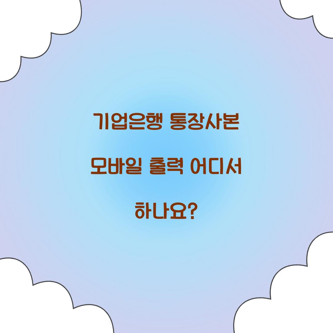 기업은행 통장사본 모바일 출력 어디서 하나요?