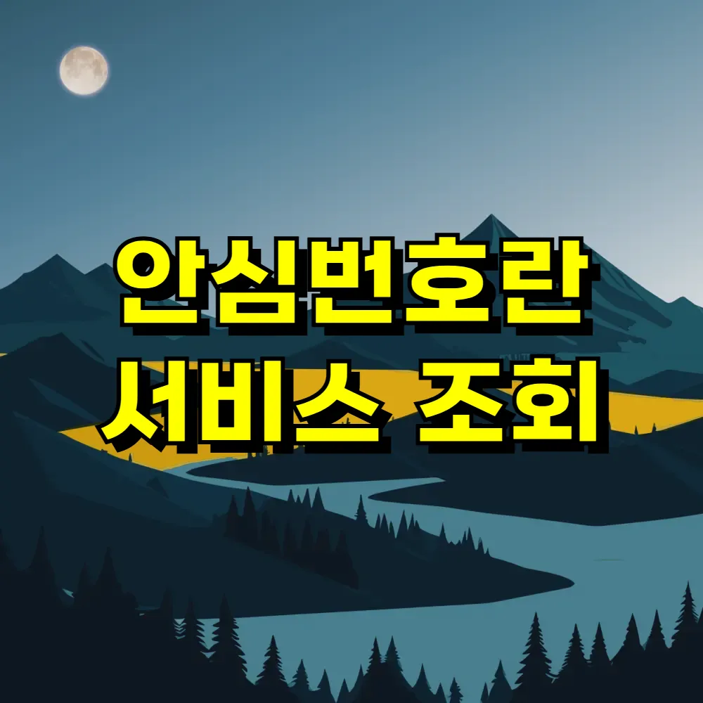 안심번호란 서비스 조회