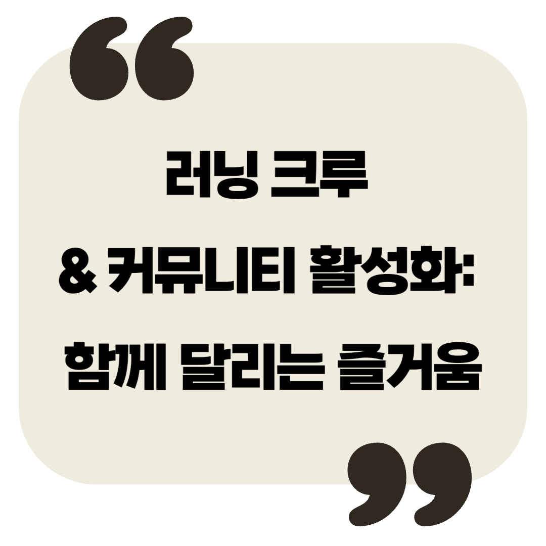 러닝 크루 & 커뮤니티 활성화: 함께 달리는 즐거움