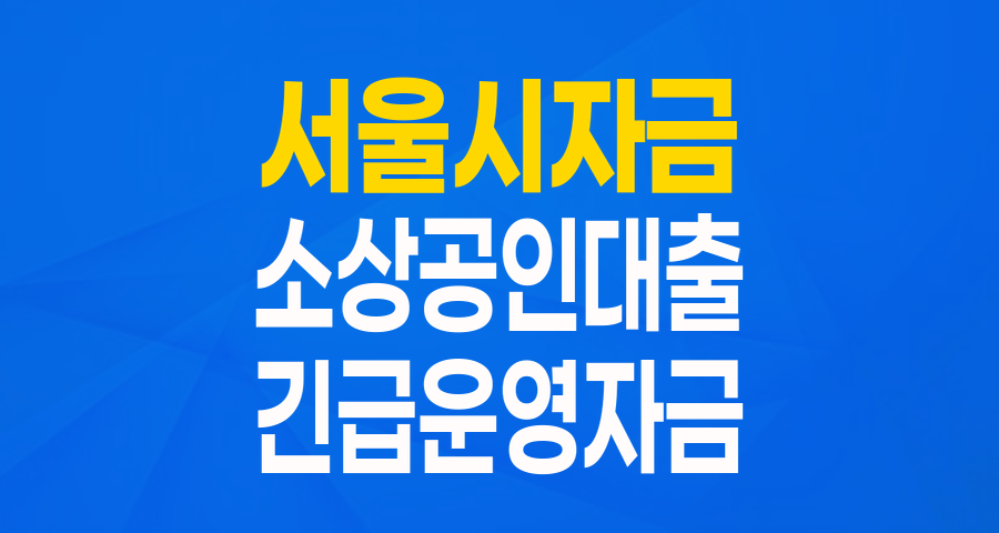 서울시 중소기업 육성자금: 긴급 자영업자를 위한 든든한 버팀목 (운전_긴급자영업자금)