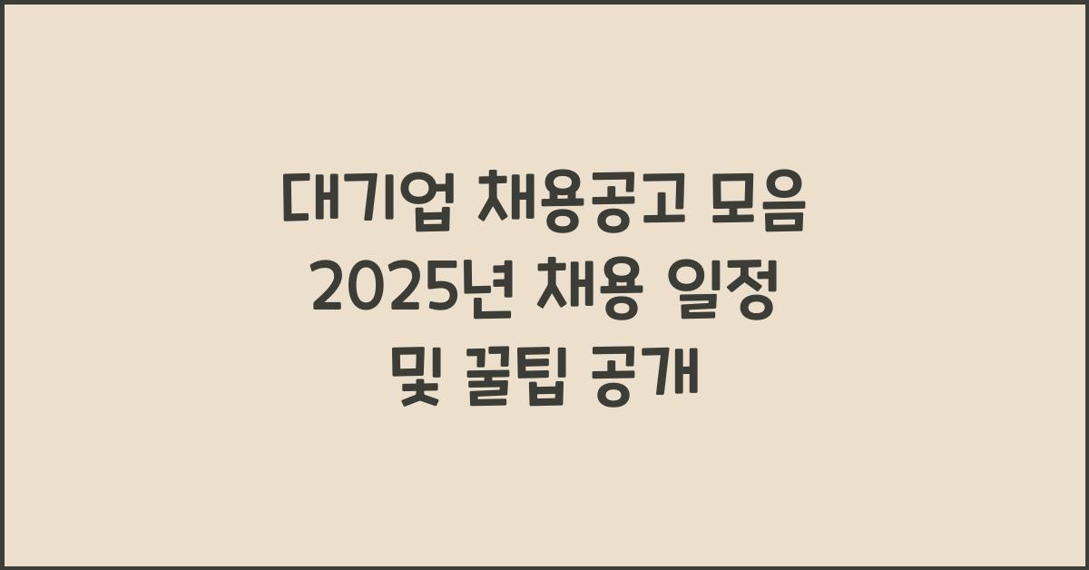 대기업 채용공고