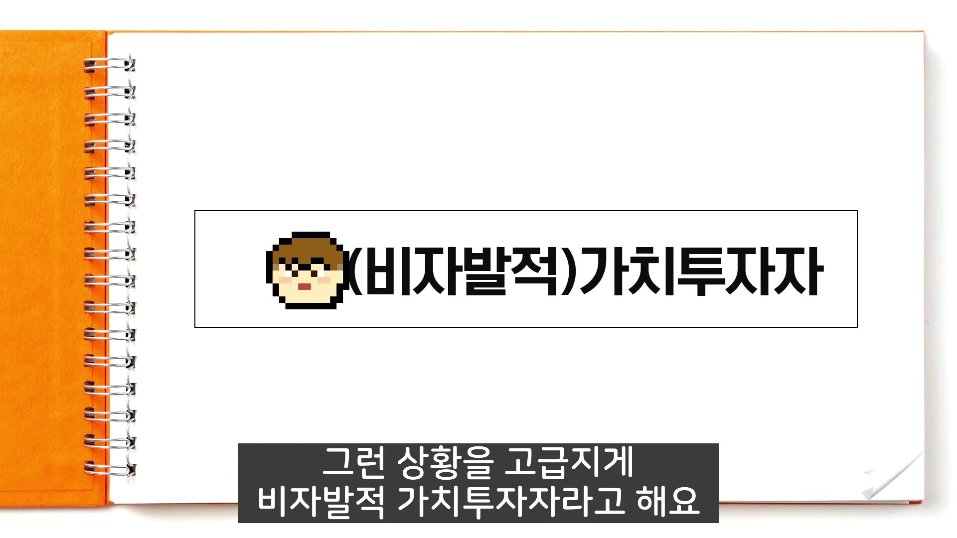 비자발적 가치투자자의 정의