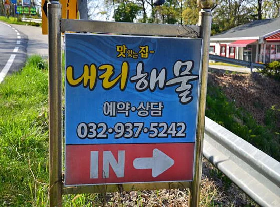 내리해물