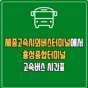 세종고속시외버스터미널에서 홍성종합터미널 고속버스 시간표 요금 예매
