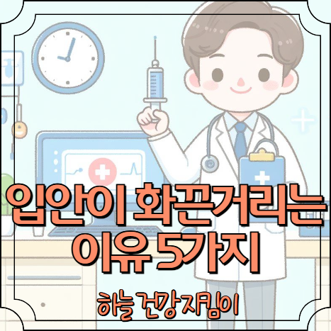 입안이 화끈거리는 이유 5가지