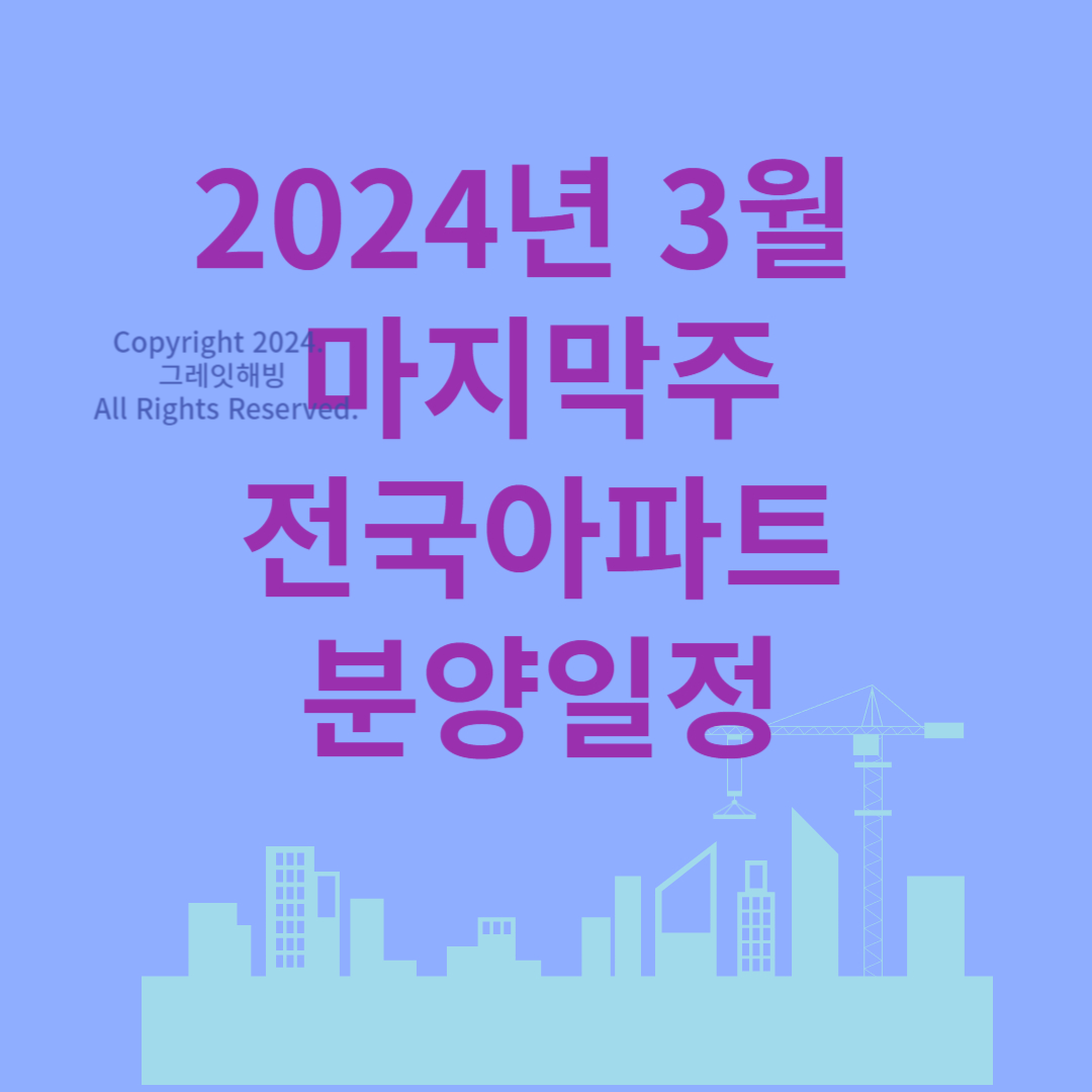 2024 3월 청약 접수 인천 운서동 영종유승한내들스카이2차 전국아파트 분양일정