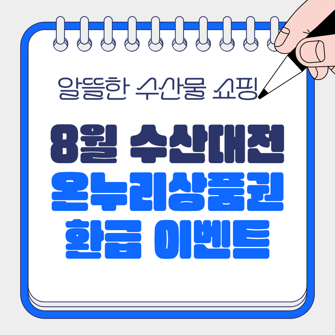 대한민국 수산대전이 8월에도 계속됩니다! 이번에는 전통시장에서 국산 수산물을 구매하고, 온누리상품권으로 환급받을 수 있는 특별한 혜택이 제공