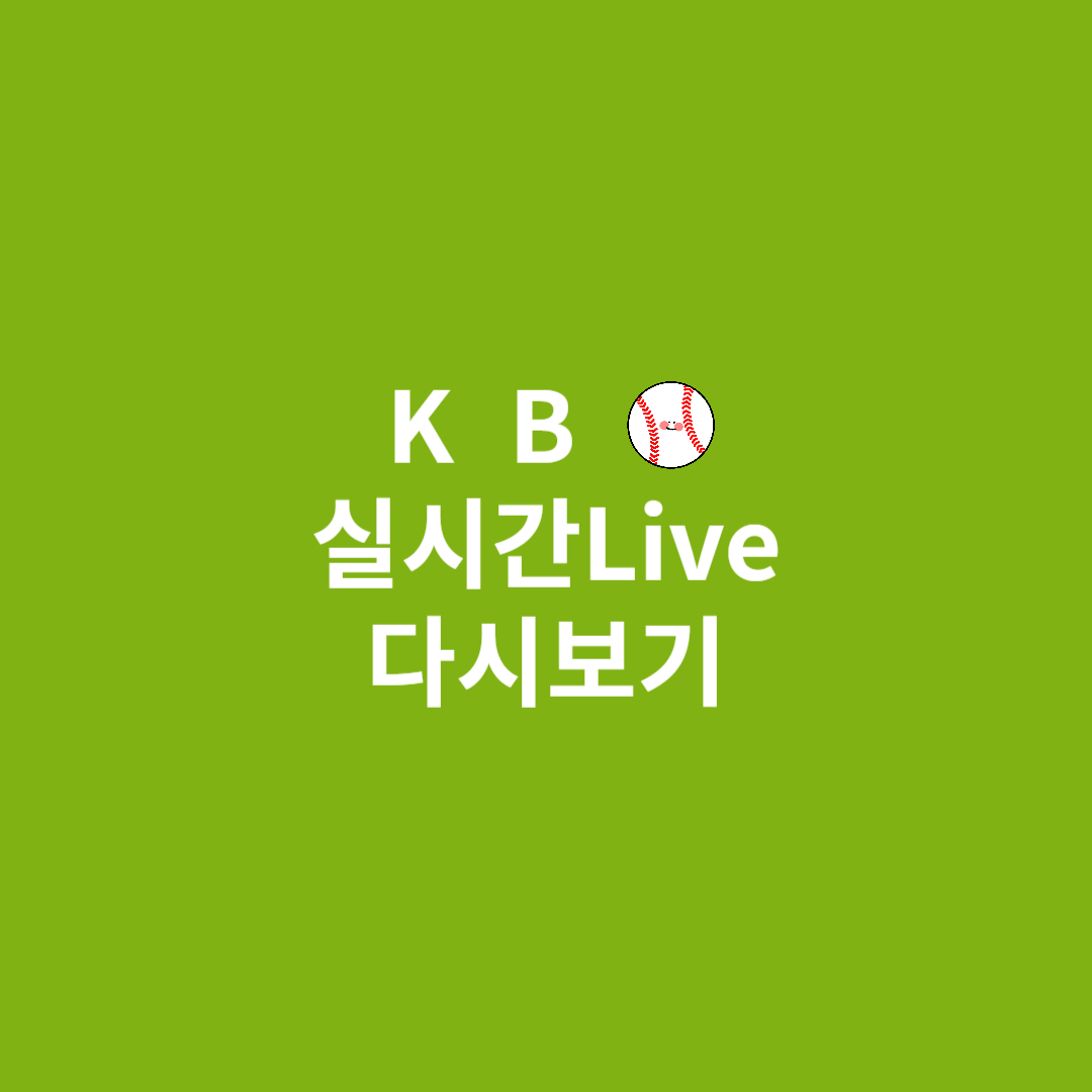 한국야구다시보기