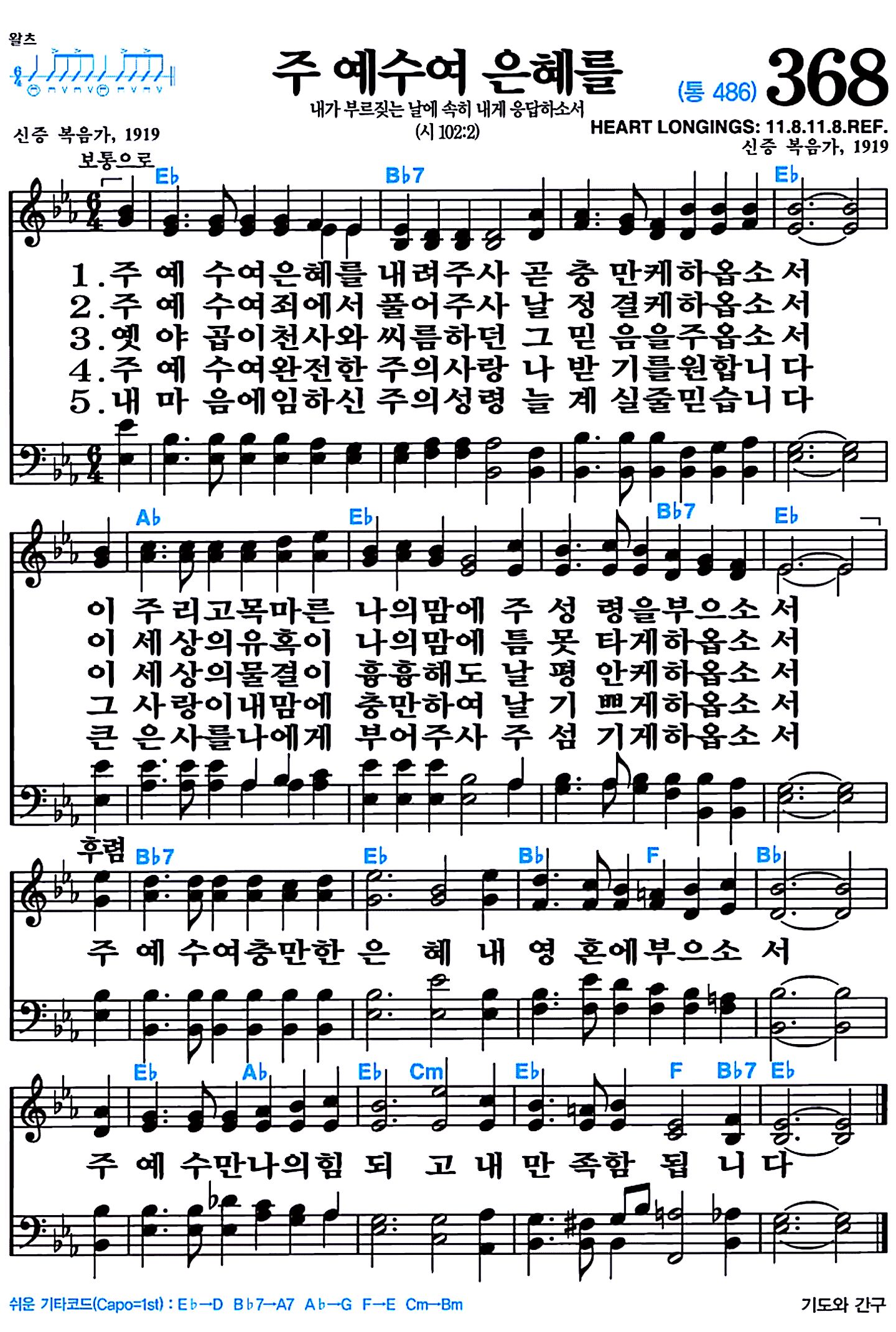 [찬송가 368장] 주 예수여 은혜를 #가사/악보/NWC/MP3 다운로드