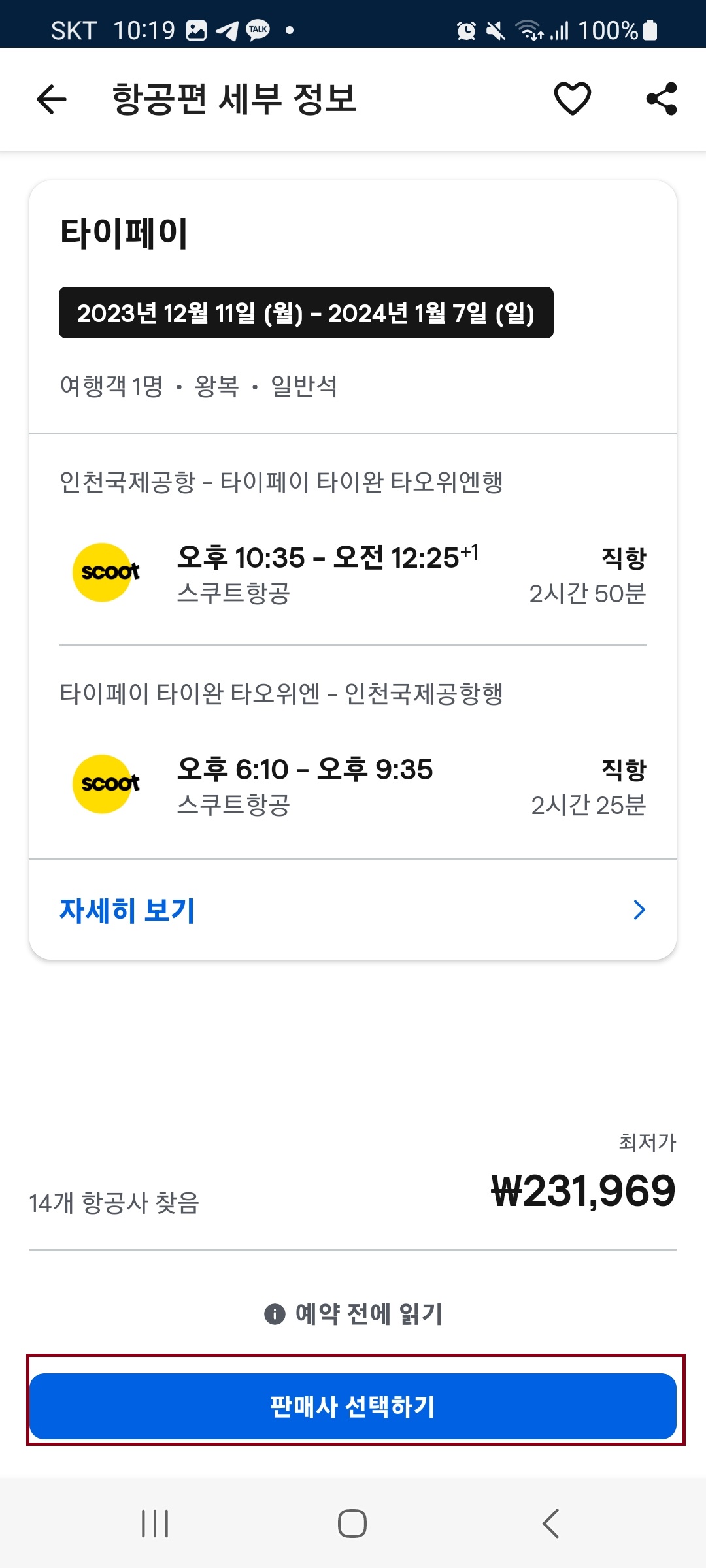 스카이 스캐너 검색 및 예약