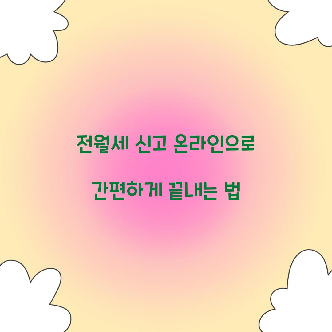 전월세 신고 온라인