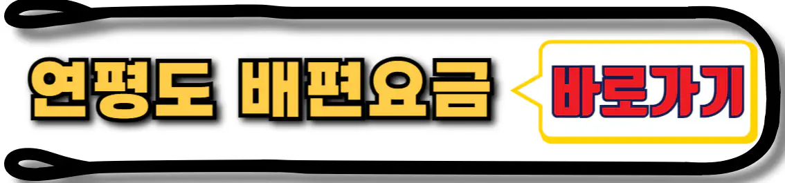 연평도 배편 요금