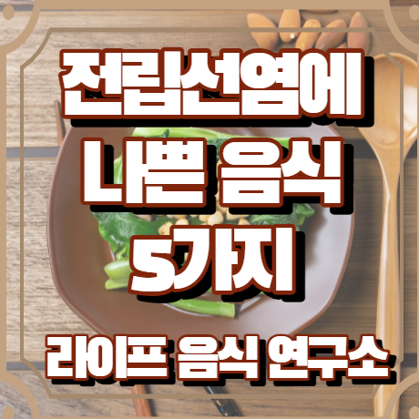 전립선염에 나쁜 음식 5가지