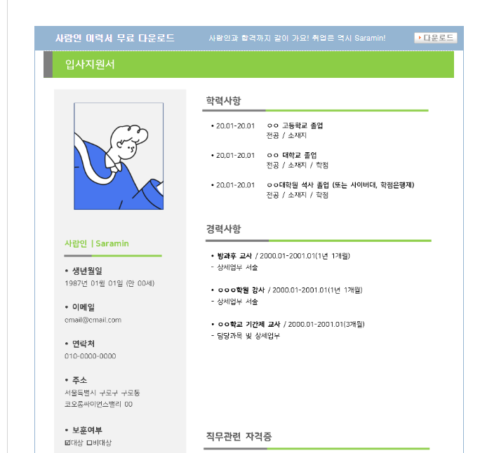 사람인 이력서 양식 다운 바로가기