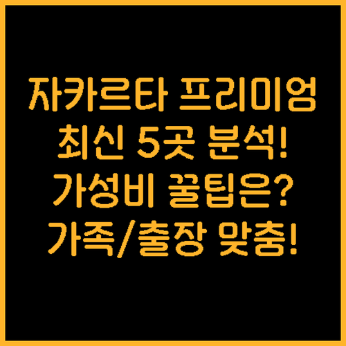 자카르타 가성비 프리미엄 호텔 5곳 ..