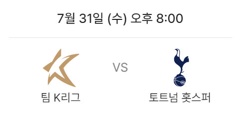 토트넘 팀K리그 티켓 예매 꿀팁 오픈시간 알림받기