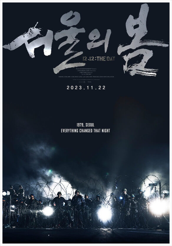 전두광? 전두환! 영화 서울의 봄 예고편 등장인물