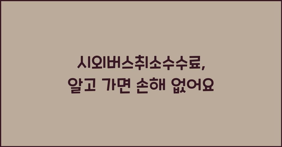 시외버스취소수수료