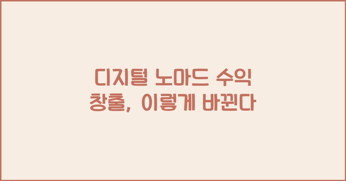 디지털 노마드 수익 창출