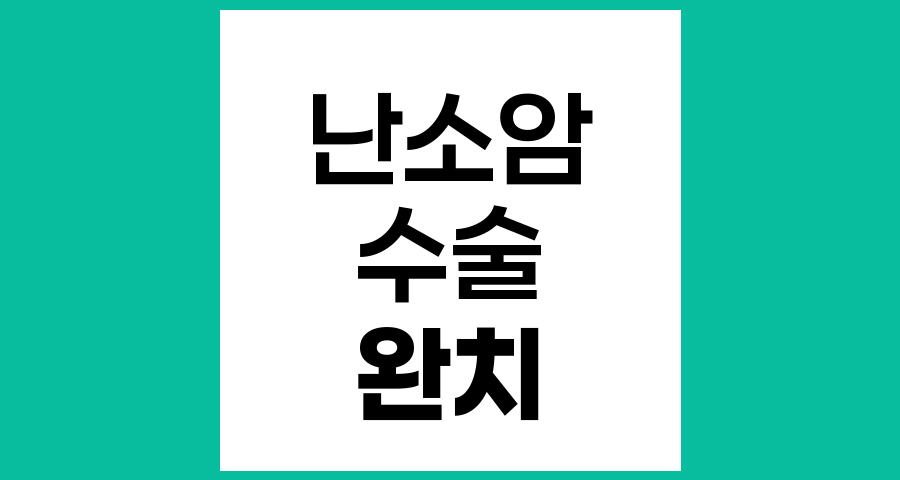 난소상피암 완치를 위한 수술 및 추가 치료 방법