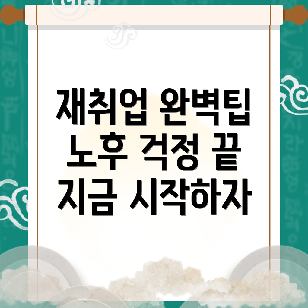 은퇴 후 재취업