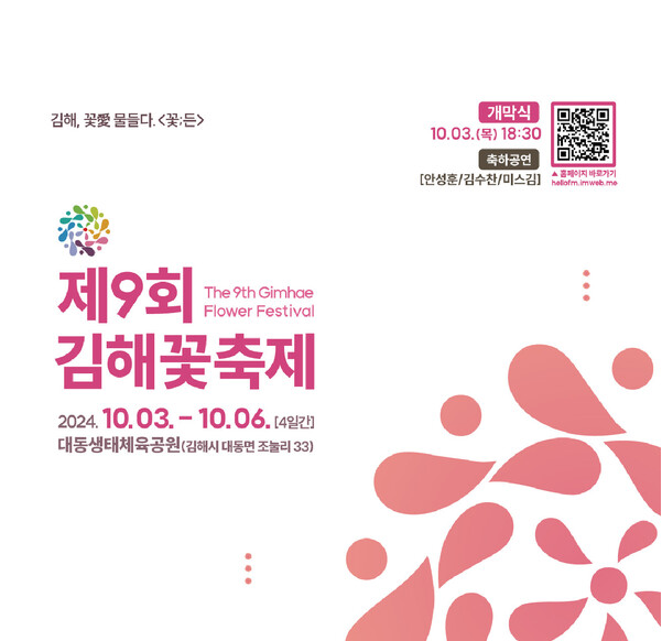 제9회 김해꽃축제 기본일정과 프로그램 정리 안성훈 김수찬 미스김 출연