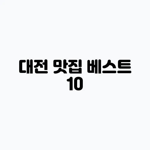 대전 맛집 베스트 10