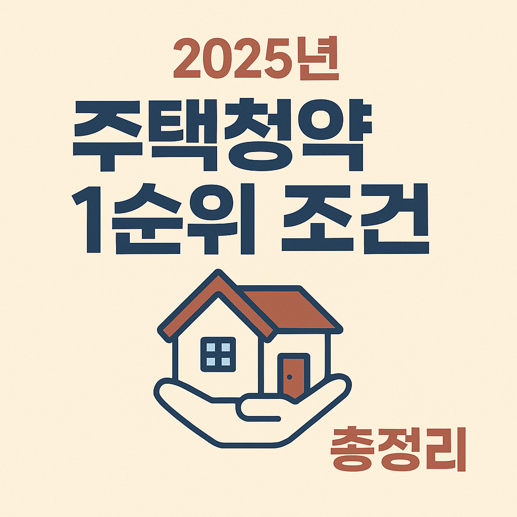 주택청약 1순위 조건 총정리