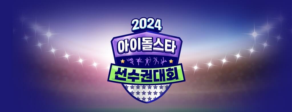 2024 추석특집 아이돌스타 선수권대회 아육대