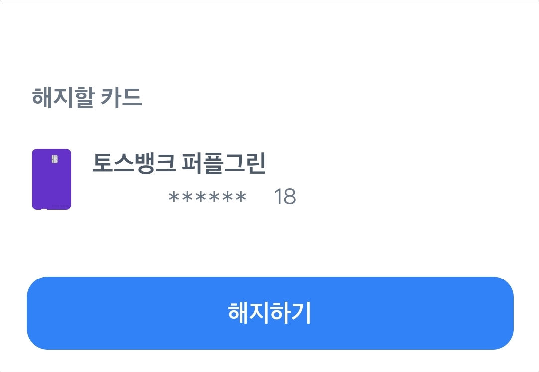 해지할 카드 선택