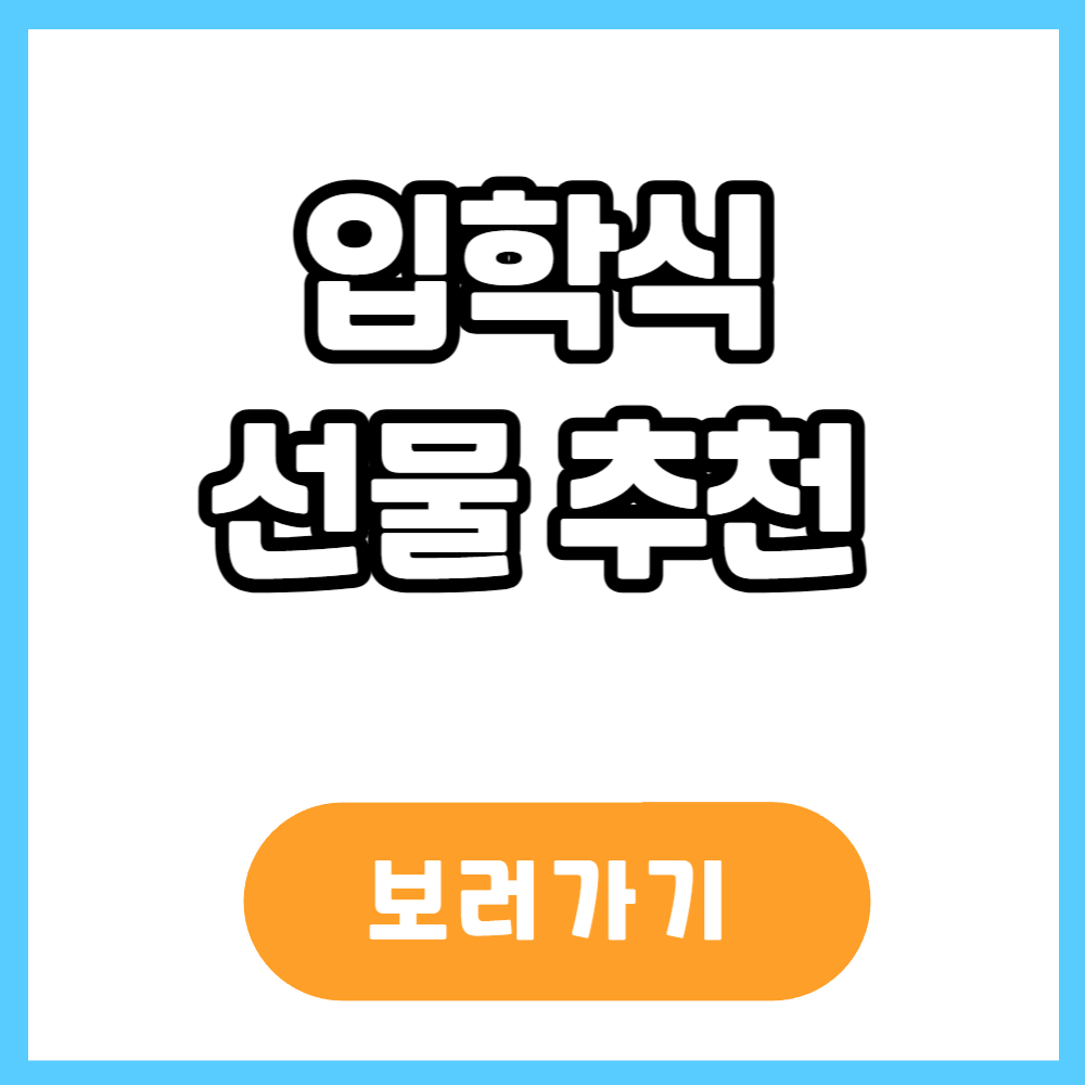 입학 선물 추천