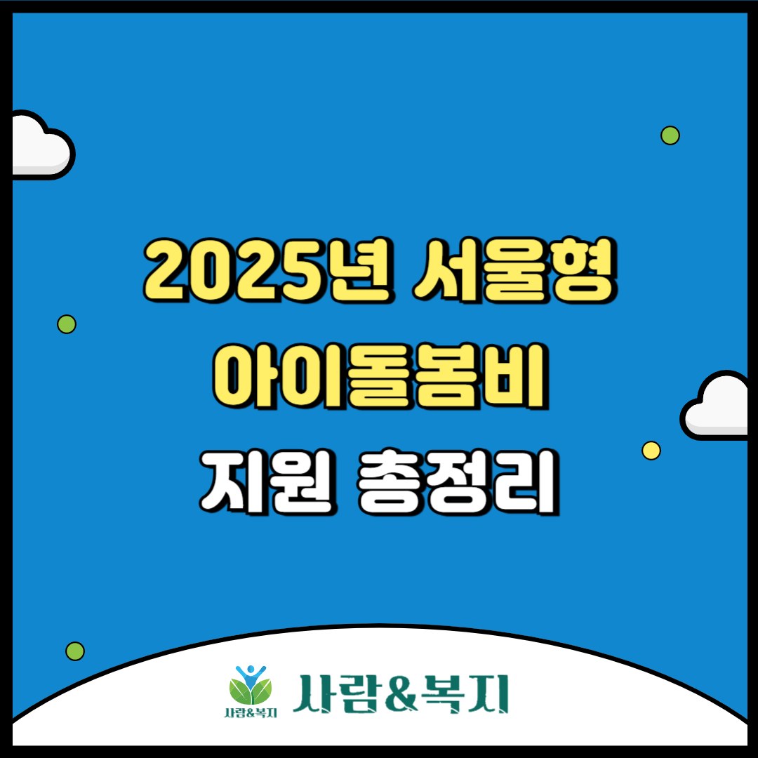 2025년 서울형 아이돌봄비 지원 총정리