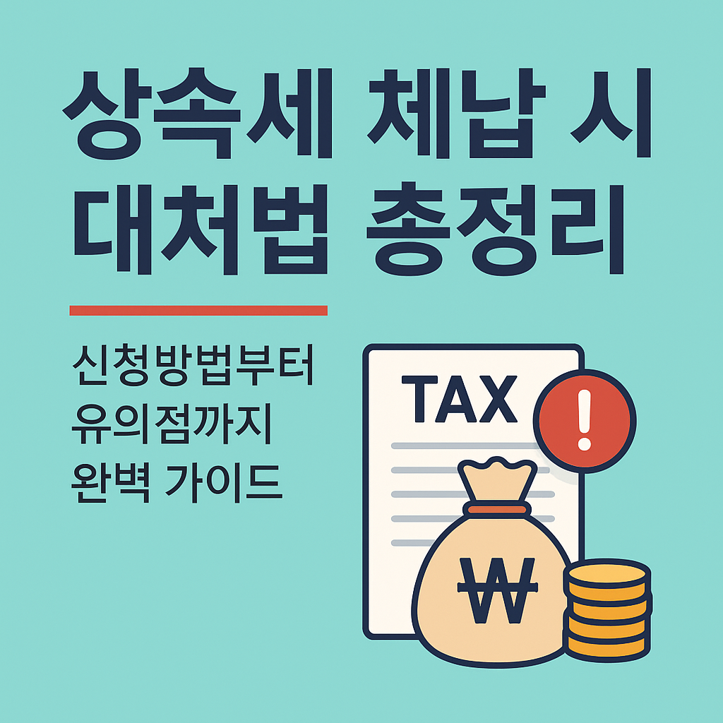 상속세 체납 시 대처법 총정리