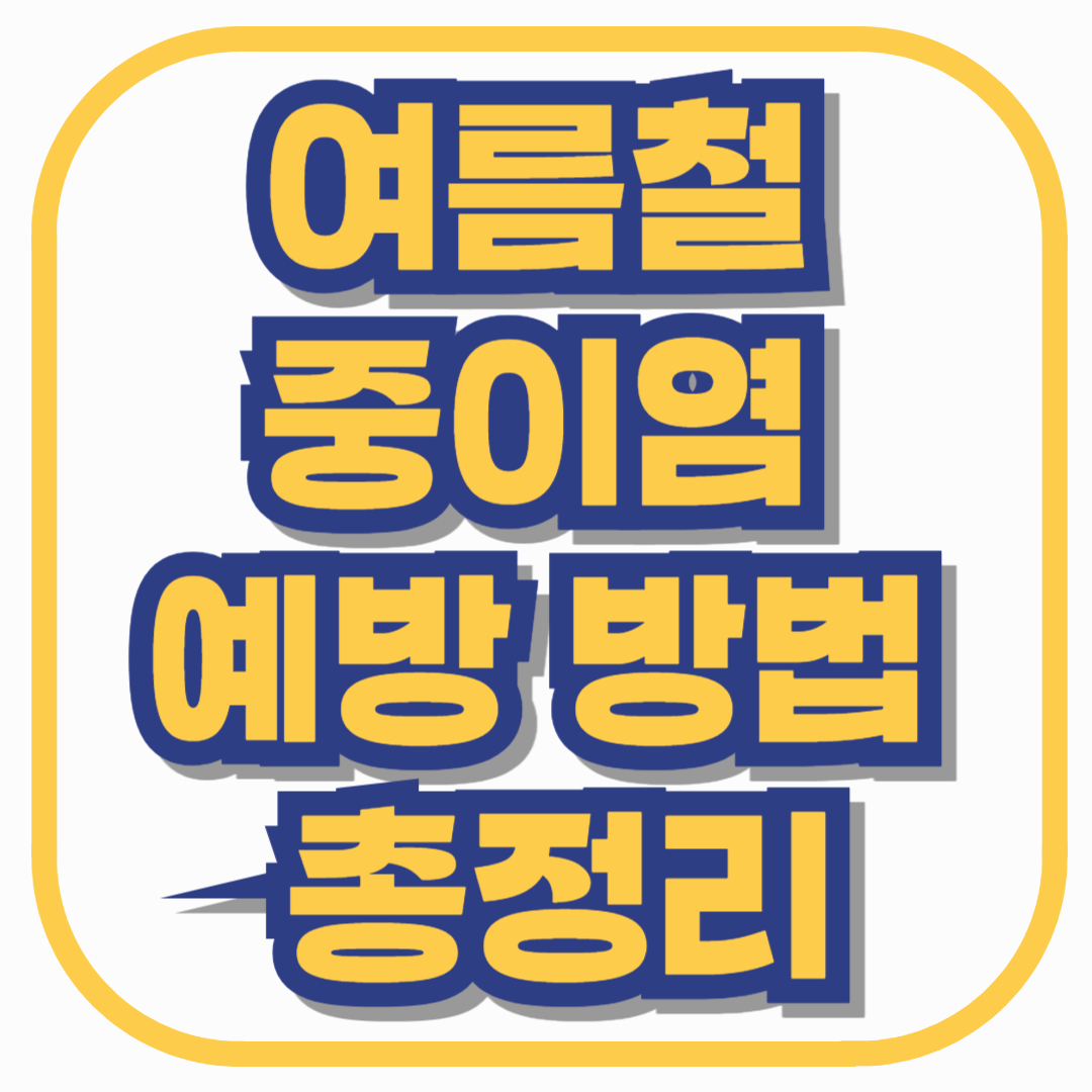 여름철 중이염 예방 방법 총정리! 물놀이 후 귀 건강 지키는 실천 팁