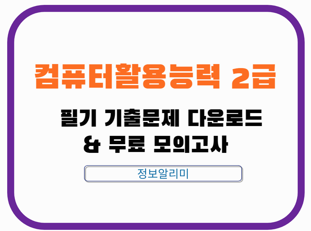 컴퓨터활용능력 2급 필기 기출문제 다운로드 &amp; 무료 모의고사 제공