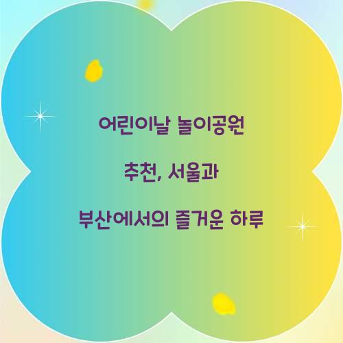 어린이날 놀이공원