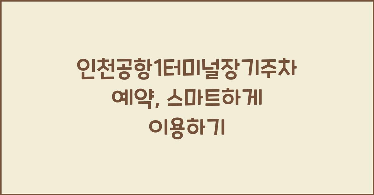 인천공항1터미널장기주차예약