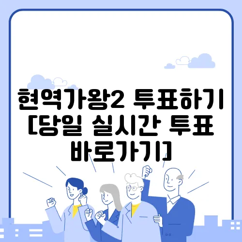 현역가왕2 투표하기 [당일 실시간 투표 바로가기]