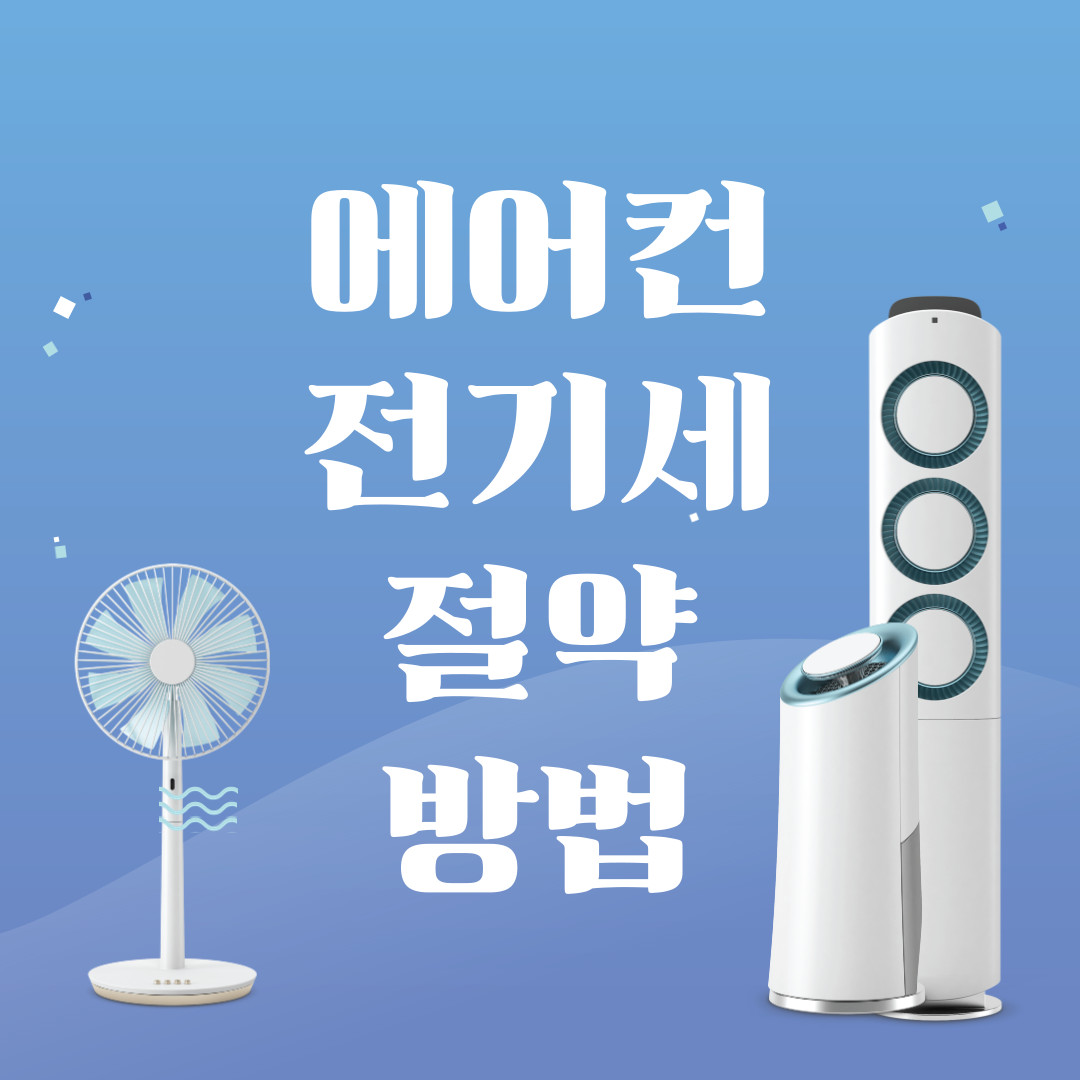 에어컨 전기세 절약 방법
