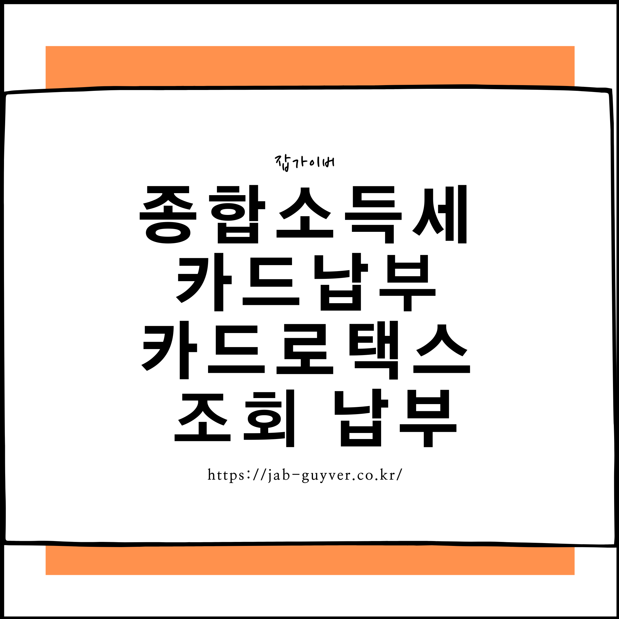 카드로택스에서 종합소득세 카드 납부를 안내하는 화면