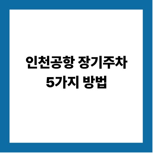 인천공항 장기주차 5가지 방법