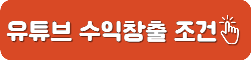 유튜브 수익창출 조건