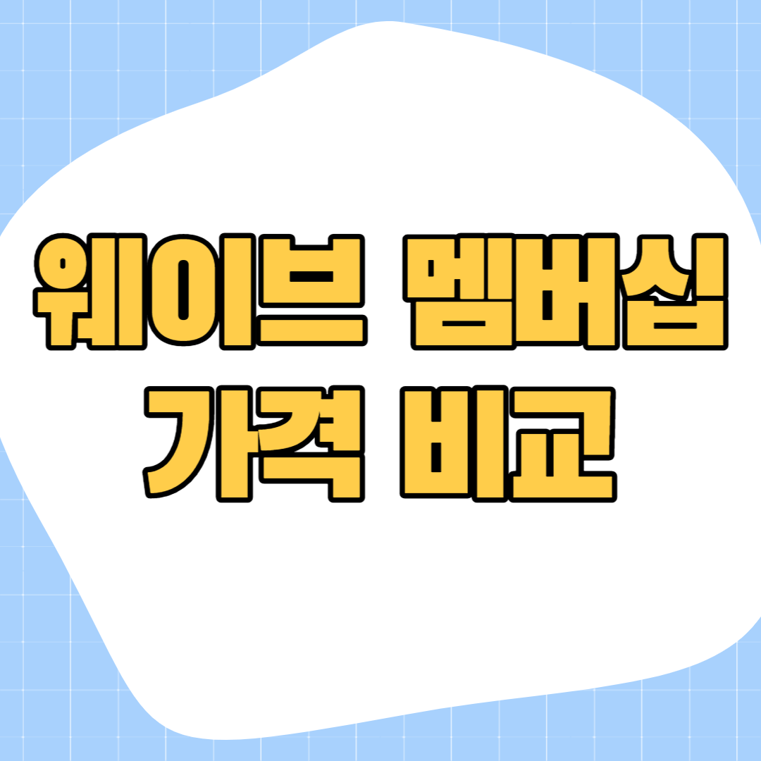 웨이브-요금제-가격비교