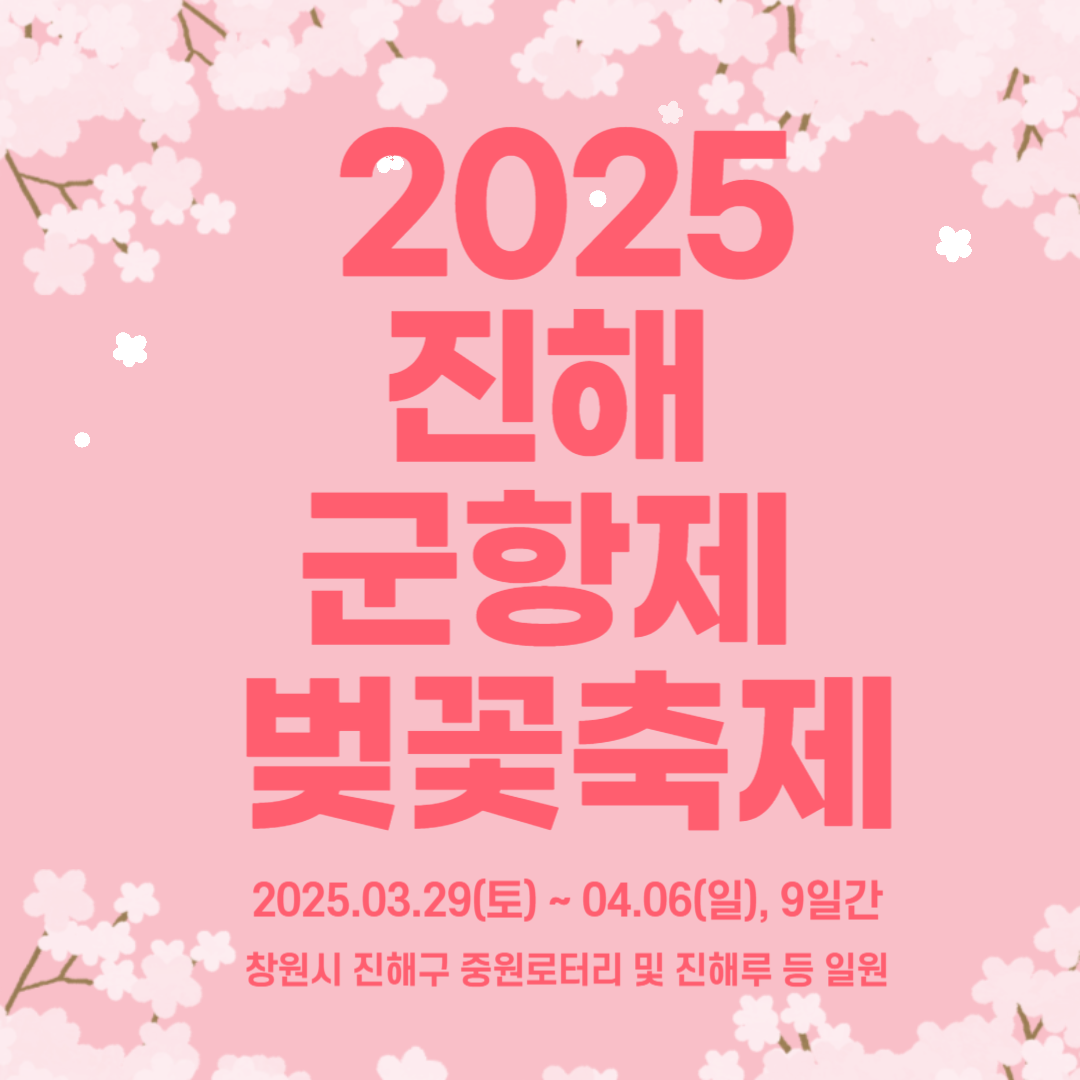25년 진해 군항제 벚꽃축제 일정, 숙소, 교통 최신정보 총정리