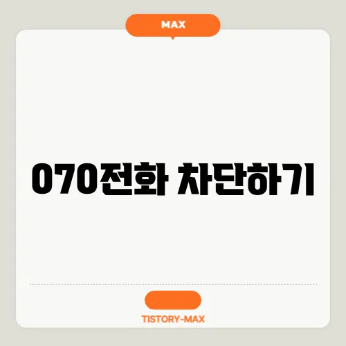 070전화 차단하기