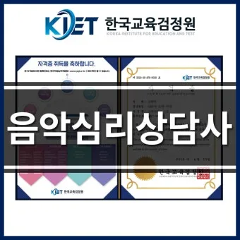 음악심리상담사 자격 과정구성 대상별프로그램 활동분야_4