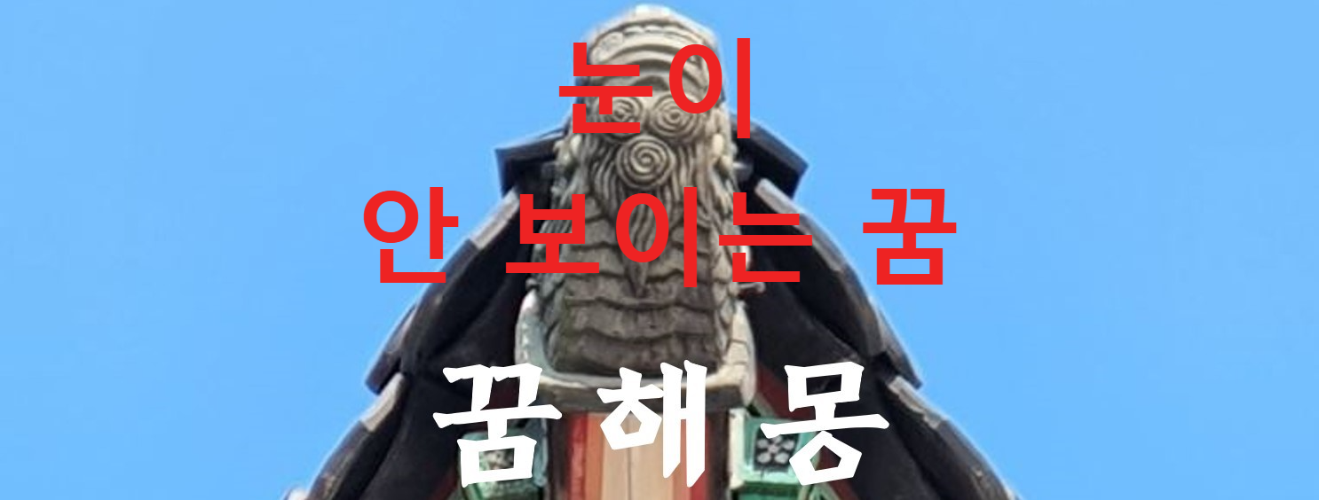 꿈해몽