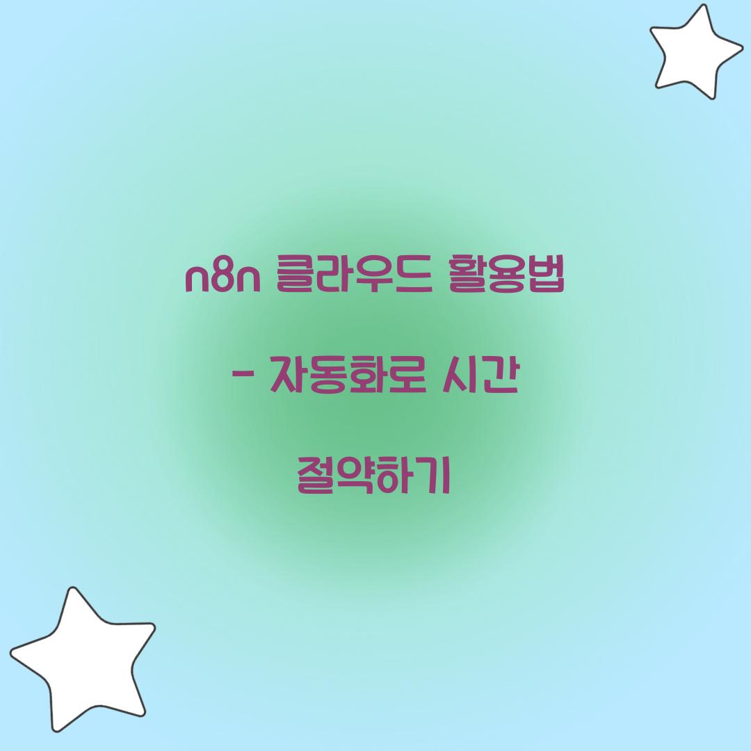n8n 클라우드